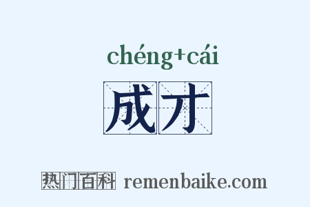 成才是什么意思的图片